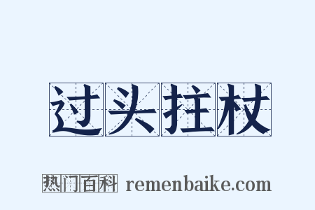 过头拄杖是什么意思的图片